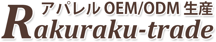 アパレルOEM/ODM生産・RAKURAKU-trade