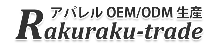 アパレルOEM/ODM生産・RAKURAKU-trade